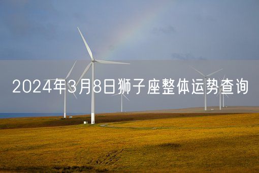 2024年3月8日狮子座整体运势查询(图1)