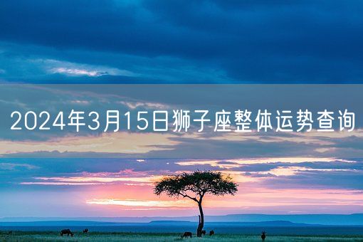 2024年3月15日狮子座整体运势查询(图1)