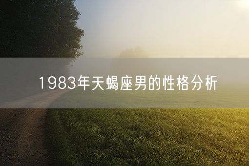 1983年天蝎座男的性格分析(图1)