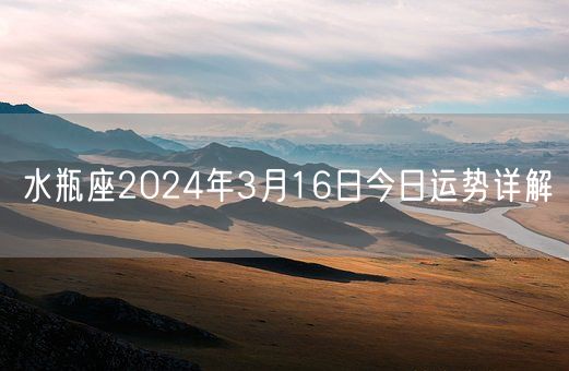 水瓶座2024年3月16日今日运势详解(图1)