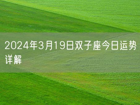 2024年3月19日双子座今日运势详解(图1)