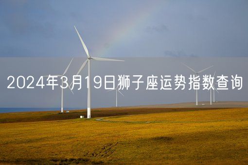 2024年3月19日狮子座运势指数查询(图1)