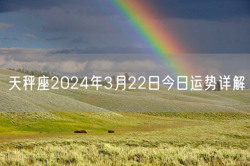 天秤座2024年3月22日今日运势详解(图1)