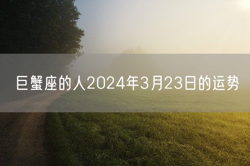 巨蟹座的人2024年3月23日的运势(图1)