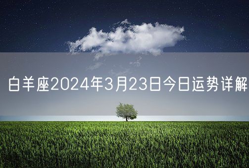 白羊座2024年3月23日今日运势详解(图1)