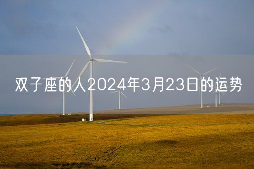 双子座的人2024年3月23日的运势(图1)