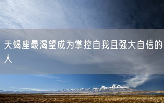 天蝎座最渴望成为掌控自我且强大自信的人(图1)