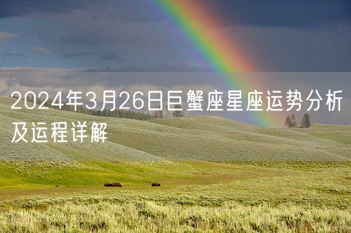 2024年3月26日巨蟹座星座运势分析及运程详解(图1)