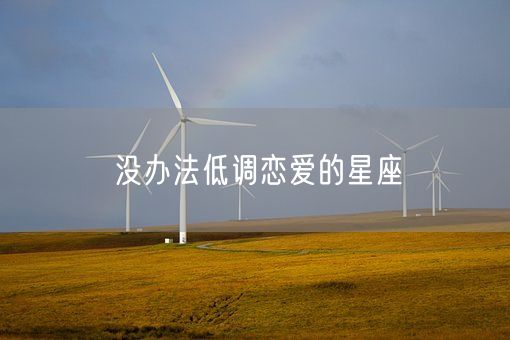 没办法低调恋爱的星座(图1)