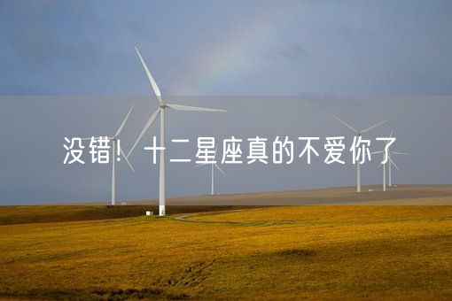 没错！十二星座真的不爱你了(图1)