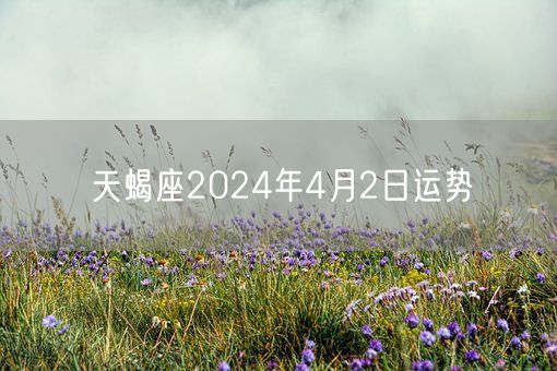 天蝎座2024年4月2日运势(图1)