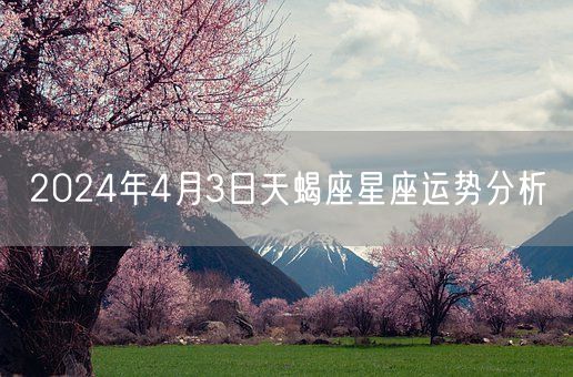 2024年4月3日天蝎座星座运势分析(图1)