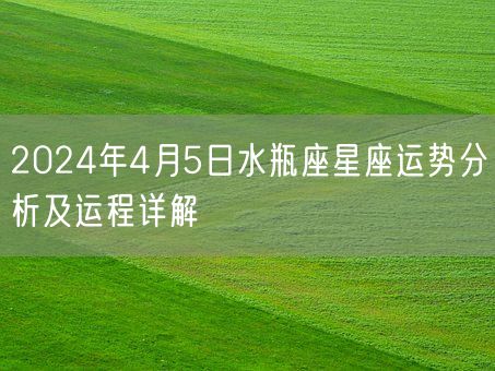 2024年4月5日水瓶座星座运势分析及运程详解(图1)