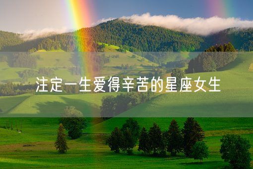 注定一生爱得辛苦的星座女生(图1)
