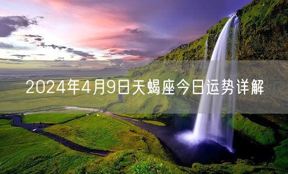 2024年4月9日天蝎座今日运势详解(图1)