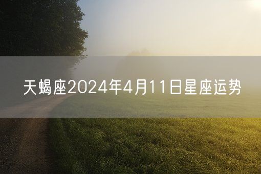 天蝎座2024年4月11日星座运势(图1)