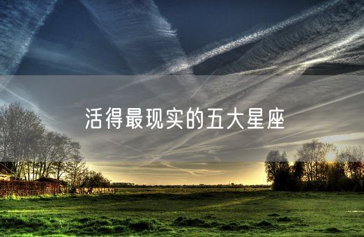 活得最现实的五大星座(图1)