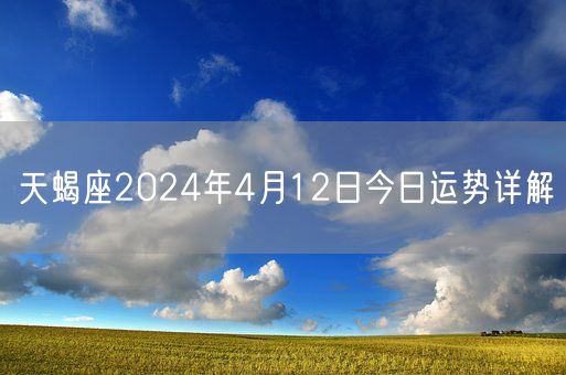 天蝎座2024年4月12日今日运势详解(图1)