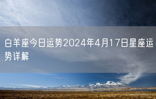 白羊座今日运势2024年4月17日星座运势详解(图1)