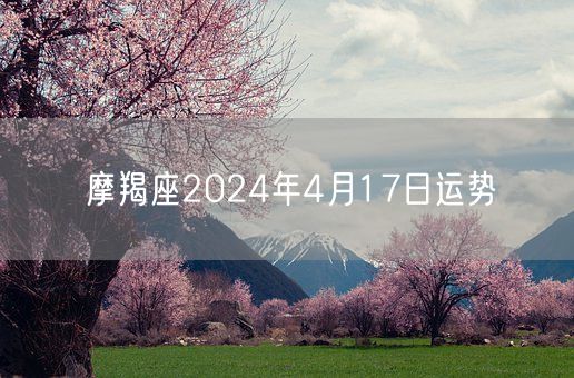 摩羯座2024年4月17日运势(图1) 摩羯座2024年4月17日运势(图1)