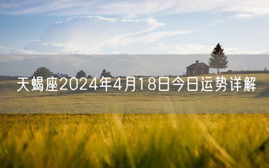 天蝎座2024年4月18日今日运势详解(图1)