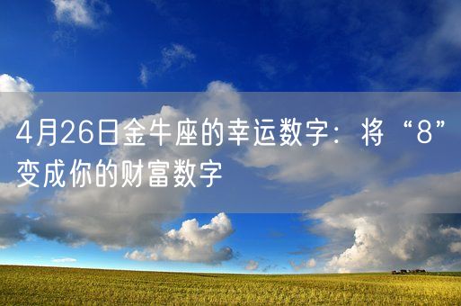 4月26日金牛座的幸运数字：将“8”变成你的财富数字(图1)