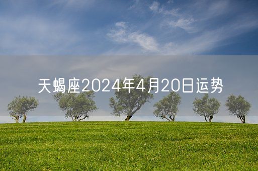 天蝎座2024年4月20日运势(图1)