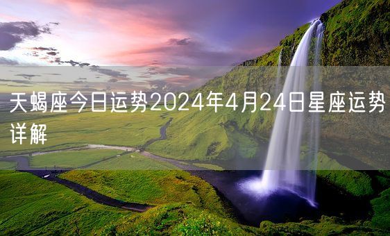 天蝎座今日运势2024年4月24日星座运势详解(图1)