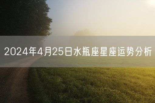 2024年4月25日水瓶座星座运势分析(图1)