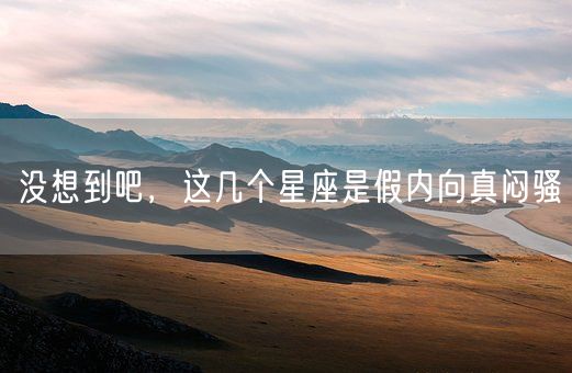 没想到吧，这几个星座是假内向真闷骚(图1)