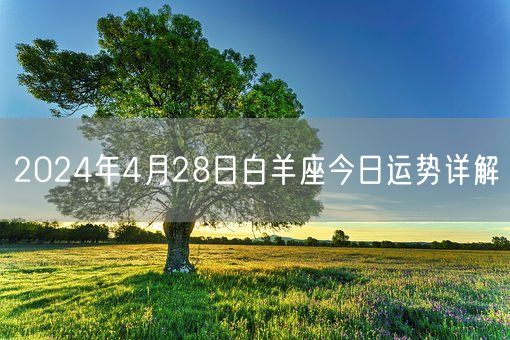 2024年4月28日白羊座今日运势详解(图1)