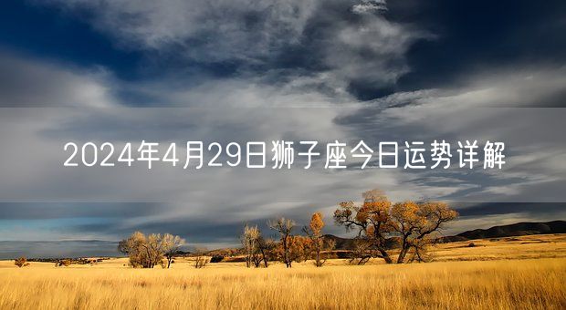 2024年4月29日狮子座今日运势详解(图1)