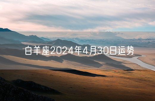 白羊座2024年4月30日运势(图1)