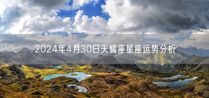 2024年4月30日天蝎座星座运势分析(图1)