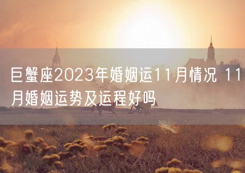 巨蟹座2023年婚姻运11月情况 11月婚姻运势及运程好吗(图1)