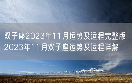 双子座2023年11月运势及运程完整版 2023年11月双子座运势及运程详解(图1)