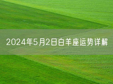 2024年5月2日白羊座运势详解(图1)