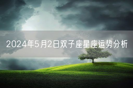 2024年5月2日双子座星座运势分析(图1)