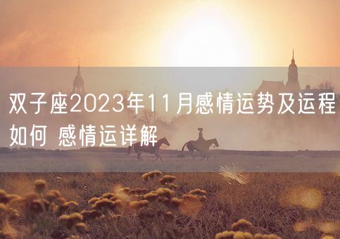 双子座2023年11月感情运势及运程如何 感情运详解(图1)