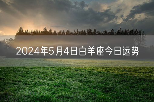 2024年5月4日白羊座今日运势(图1)