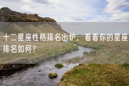 十二星座性格排名出炉，看看你的星座排名如何？(图1)