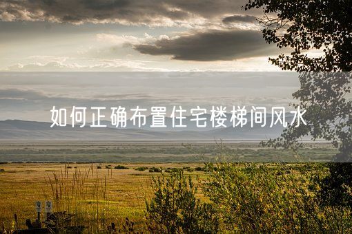 如何正确布置住宅楼梯间风水(图1)