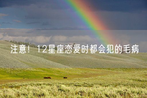 注意！12星座恋爱时都会犯的毛病(图1)