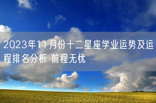 2023年11月份十二星座学业运势及运程排名分析 前程无忧(图1)