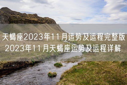 天蝎座2023年11月运势及运程完整版 2023年11月天蝎座运势及运程详解(图1)