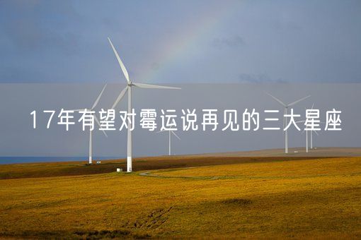 17年有望对霉运说再见的三大星座(图1)