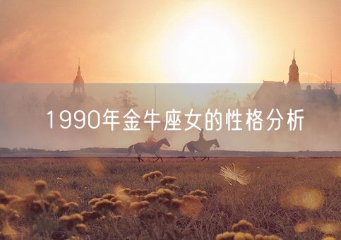 1990年金牛座女的性格分析(图1)