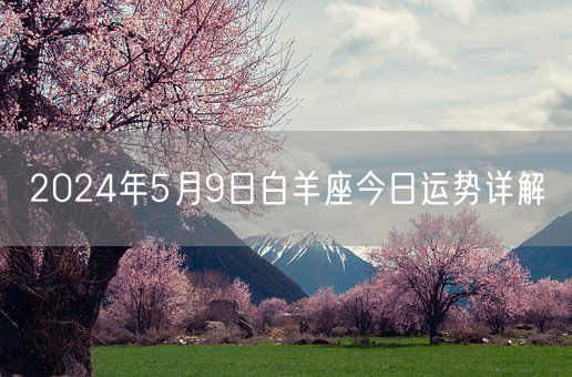 2024年5月9日白羊座今日运势详解(图1)