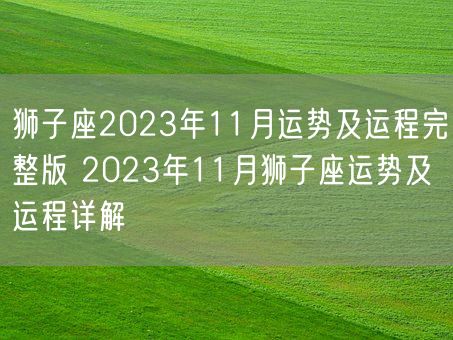 狮子座2023年11月运势及运程完整版 2023年11月狮子座运势及运程详解(图1)