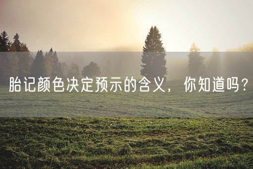 胎记颜色决定预示的含义，你知道吗？(图1)